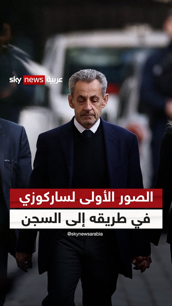 الصور الأولى للرئيس الفرنسي الأسبق نيكولا ساركوزي أثناء توجهه إلى السجن بعد إدانته بجمع تمويل ليبي لحملته الرئاسية في 2007 #سوشال_سكاي 