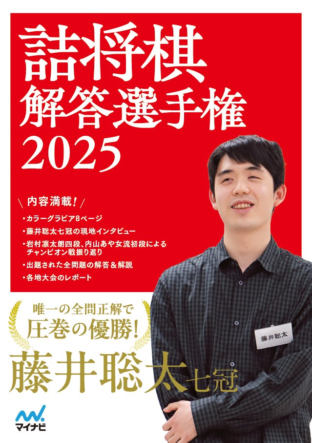 いつか出る本どーん！ 『詰将棋解答選手権2025』