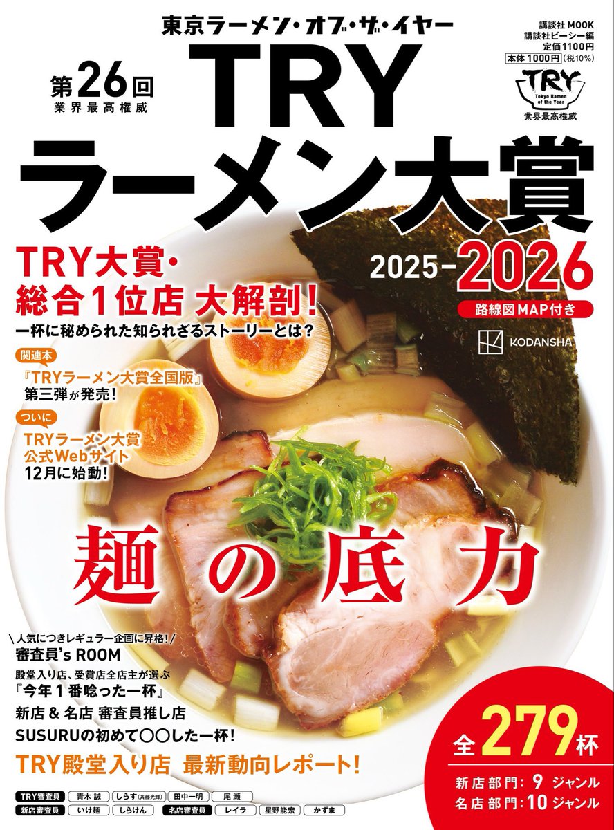 本日発売の
「TRYラーメン大賞2025-2026」
にて受賞させて頂きました
ありがとうございます

これからも皆さまに「また食べたい」と思っていただけるよう
夫婦で心を込めて一杯一杯を丁寧に作ってまいります
どうぞこれからも自家製手もみ麺鈴ノ木をよろしくお願いいたします☺️