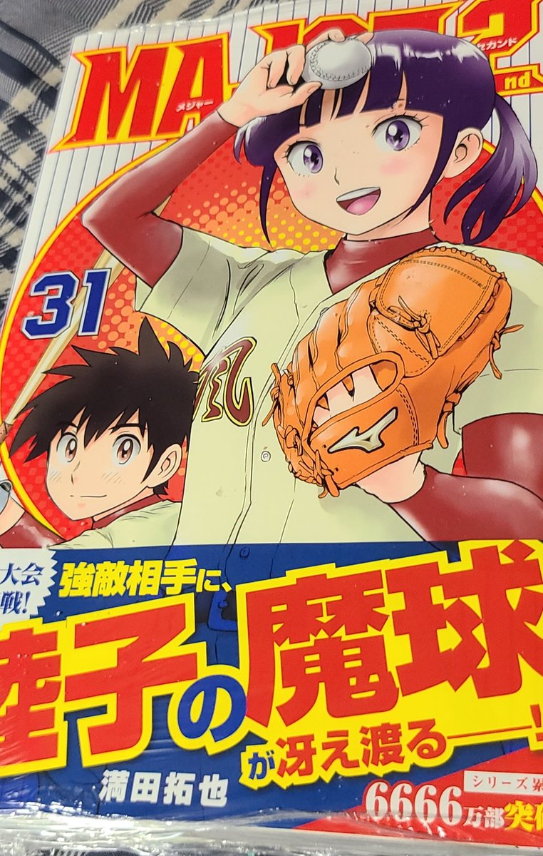 メジャーセカンド