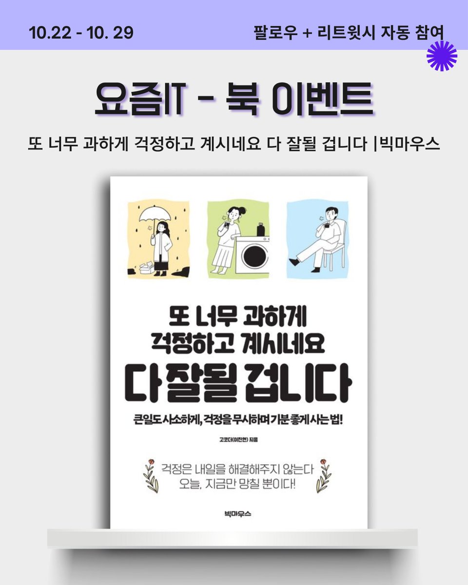 💜 요즘IT 북이벤트

📚 또 너무 과하게 걱정하고 계시네요 다 잘될 겁니다
🔍 큰일도 사소하게, 걱정을 무시하며 기분 좋게 사는 법!

🎁 5명 추첨

📌 참여방법
1️⃣ 요즘IT X 팔로우
2️⃣ 이벤트 트윗 RT

📌 기간 10. 22~10. 29
📌 발표 10. 30

 #요즘IT #북이벤트 #RT #팔로우 #자기개발 #마인드셋