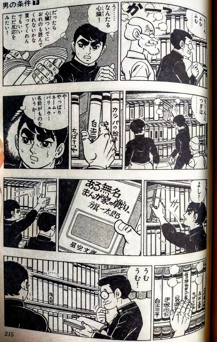 梶原一騎×川崎のぼる先生が巨人の星が大ブレイク中に少年ジャンプに連載した「男の条件」これはなんと梶原一騎版のまんが道だ、いや、永島慎二先生の漫画家残酷物語かも。なぜなら求道者スタイルが近いから。紙芝居、ヤクザとの抗争、盗作問題、投稿作品が入選したのに不本意だったためわざわざ取り返