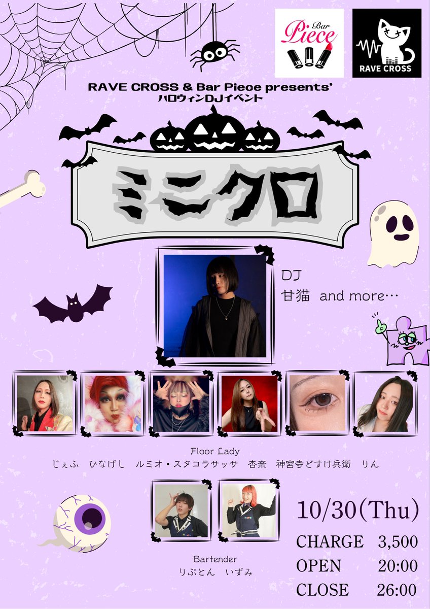 レヴクロ前にハロウィンパーティーはいかが？🎃

ミニクロ
10/30(木)20:00-26:00
伏見    Bar Pieceにて

レヴクロキャストとドラァグクイーン様たちとの一夜限りの饗宴👻👻
予定空いてる人はぜひぜひ来てね♡