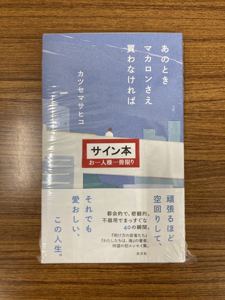 サイン本】カツセマサヒコさん『あのときマカロンさえ買わなければ