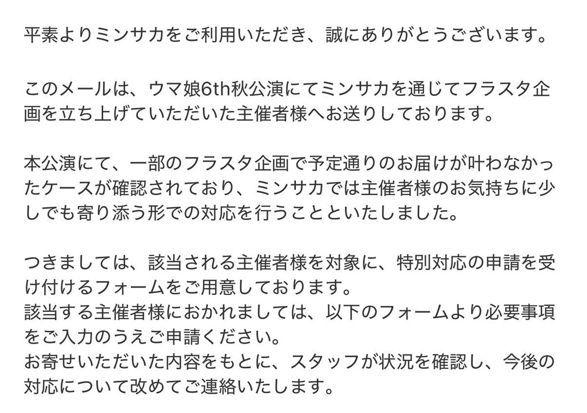 sakaseruさんからウマ娘秋公演6thのフラスタに関するメールが届いてる🥲
たぶんflostaで頼んだ方への救済処置(昔あったハレノヒ問題に近い)っぽいです