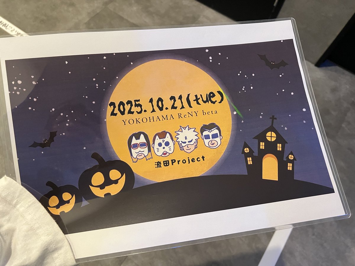 【本日（10/21）ライブ】
今夜横浜にてイベント出演！！
流田Projectの出番は20:50〜

会場は関内駅からすぐ！
当日券は受付にて🎫

学校帰りや会社帰りなどにふらっとお立ち寄り下さい☻
金夜を流田と一緒に楽しみましょう🎵

※フォトサイン用意したので、メンバーと撮影の際記念に使ってください🎃