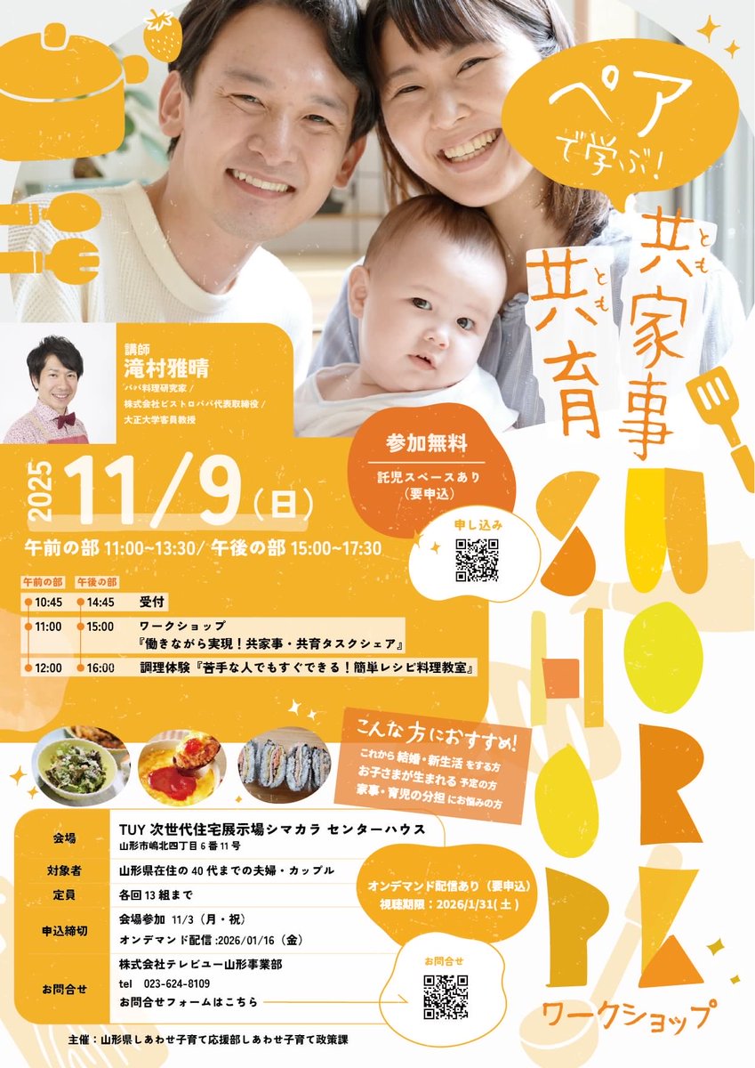 山形県在住の夫婦・カップル必見👀✨
「家事や育児の分担、どうしよう？」 そんなお二人のための無料ワークショップを開催します！
パパ料理研究家と学ぶ、簡単クッキング体験も🍳
 休日に2人で楽しく学んでみませんか？

✅11/9(日)開催 ✅参加無料 
申込は11/3まで👇
tuy.co.jp/contents/conce…