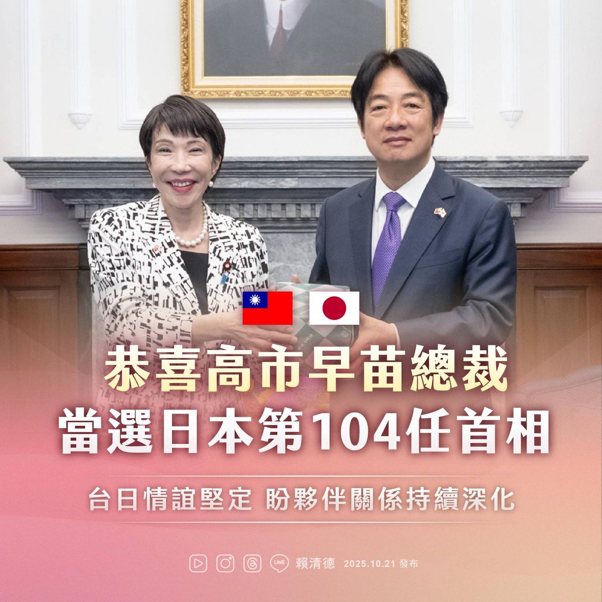 高市早苗氏<a href="/takaichi_sanae/">高市早苗</a>の首相就任を心よりお祝い申し上げます。台湾と日本は価値観を共有する緊密なパートナーであり、高市首相は台湾にとって揺るぎない友人です。今後も各分野で連携を深め、インド太平洋地域の安全・安定・繁栄を守り、両国民の福祉増進のために努力していけるよう期待します。