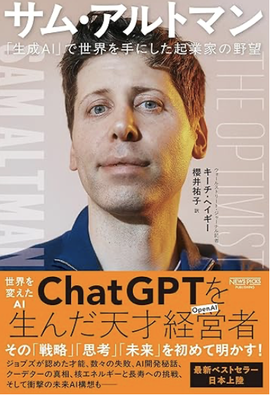 tessy11's tweet photo. 既に色々な人が書いているが、凄まじい書籍である。サムアルトマンはよくニュースに出てくるし、「スタンフォード時代に起業し、その後YC代表に抜擢され、OpenAIを始めた人」みたいな感じで知っている風になっていた。これらのストーリーは間違ってないが、詳細を知るとかなり面白い。アルトマンというよりはアルトマンをアルトマンたらせたシリコンバレーコミュニティとの相互作用が興味深いというか。

・高校生の頃から「エネルギー」「AI」「バイオ」を人類の未来を変えるテクノロジーとして着眼
・学生起業直後からジョブズばりの「現実歪曲フィールド」をはっき。ちなみにYC一期生。Twitch創業者やレディット創業者も同期。
・最初の会社売却後、ピーターティールを後ろ盾としてエンジェルファンド的なものを設立。なお、売却前からセコイアのスカウトファンドのスカウトマンとして大活躍（なので、セコイアから当然誘われたりもしている）。
・YC二代目社長になり、拡大路線に。日本の今風でいうところの「ディープテック拡大路線」に舵を切り、AIに長年着目してコミュニティ形成する中から、YCリサーチ部門の一部としてOpenAIは生まれた。当初はイーロンマスクが主要なパトロン。
・途中でOpenAIにコミットしていくが、YC初代社長のグラハム夫婦がそもそも「こんなに複雑な兼務をたくさんしている��は（＝核融合なども）」と激怒し、YCは事実上解任されている。
・OpenAIでマスクと袂を分つ時に、マスクはOpenAIをテスラのAI部門にしようと画策。
・GPTは早い時からそのテクノロジーは少しずつ公開していたが、Chatインターフェースを伴ったChatGPTとして2022年冬に「気軽な気持ちで」出したところ大ブレイク。自分たちが何をしでかしたのかも最初はわからなかった。
・OpenAIファンドがあったが、これはOpenAIと実は関係ないアルトマン個人ファンドになっており、こういう行動の蓄積が、OpenAI理事会と揉めて解任される一つの流れを作っている。
・AirBnBのブライアンチェスキーと一貫して仲良し。

という感じで、とにかく、シリコンバレーコミュニティの起業家と投資家を行ったり来たりする新たなヒーローの物語として非常に面白いです！