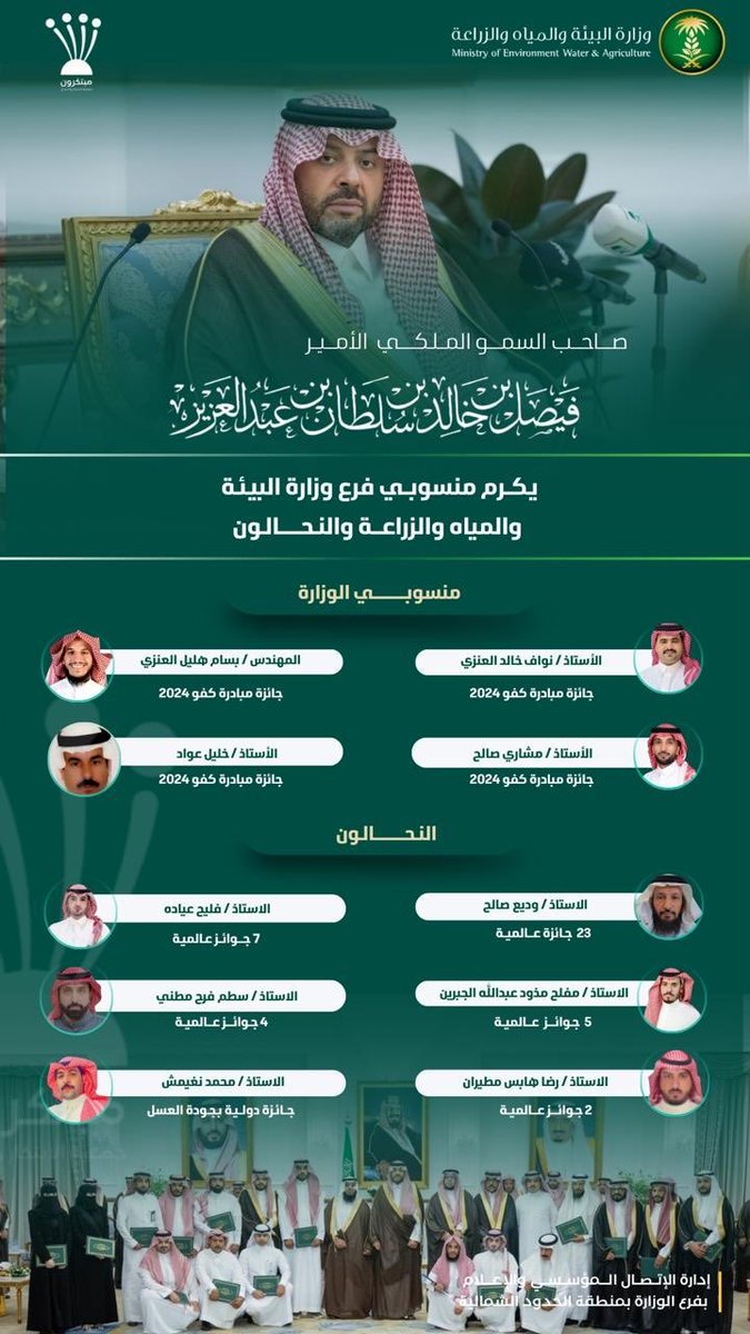 سمو أمير منطقة #الحدود_الشمالية
الأمير فيصل بن خالد بن سلطان بن عبدالعزيز
يكرم عدد من منسوبي فرع وزارة البيئة والمياه والزراعة بالمنطقة وعدداً من النحالين المتميزين الحاصلين على جوائز محلية وعالمية ، نظير جهودهم المتميزة في تطوير القطاع الزراعي والنحلي وتعزيز جودة الإنتاج.