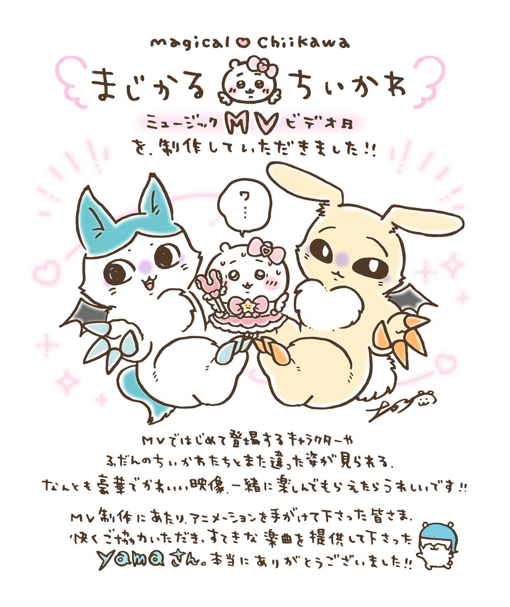 chiikawa_kouhou's tweet image. 🎀まじかるちいかわ×yama🎀
『#まじかるちいかわ』
スペシャルミュージックビデオ「マジカルシンドローム」
公開を記念してナガノ先生からお祝いメッセージを頂きました✨
️
▽MV公開中🎥✨
youtu.be/NvDkY-yabC4
#ちいかわ