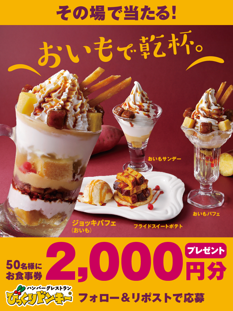 🍠おいも好きさんへ🍠

びっくりドンキーに、おいもシーズン到来🤭✨
ジョッキパフェで“乾杯”しませんか❔

お食事券2,000円分
50名様にその場で当たる🎁

❶ <a href="/bikkuri__donkey/">ハンバーグレストラン　びっくりドンキー</a> をフォロー
❷この投稿をリポスト
❸すぐに結果が届く
※この投稿は10/26 23:59まで