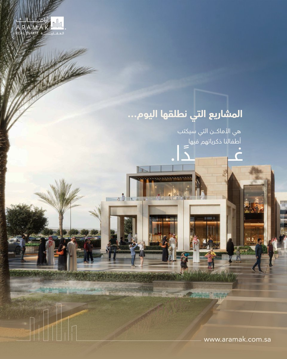 المشاريع التي نطلقها اليوم…
هي الأماكن التي سيكتب أطفالنا ذكرياتهم فيها غدًا.

The projects we launch today
are the places where our children will write their memories tomorrow

#Aramak
#أراماك