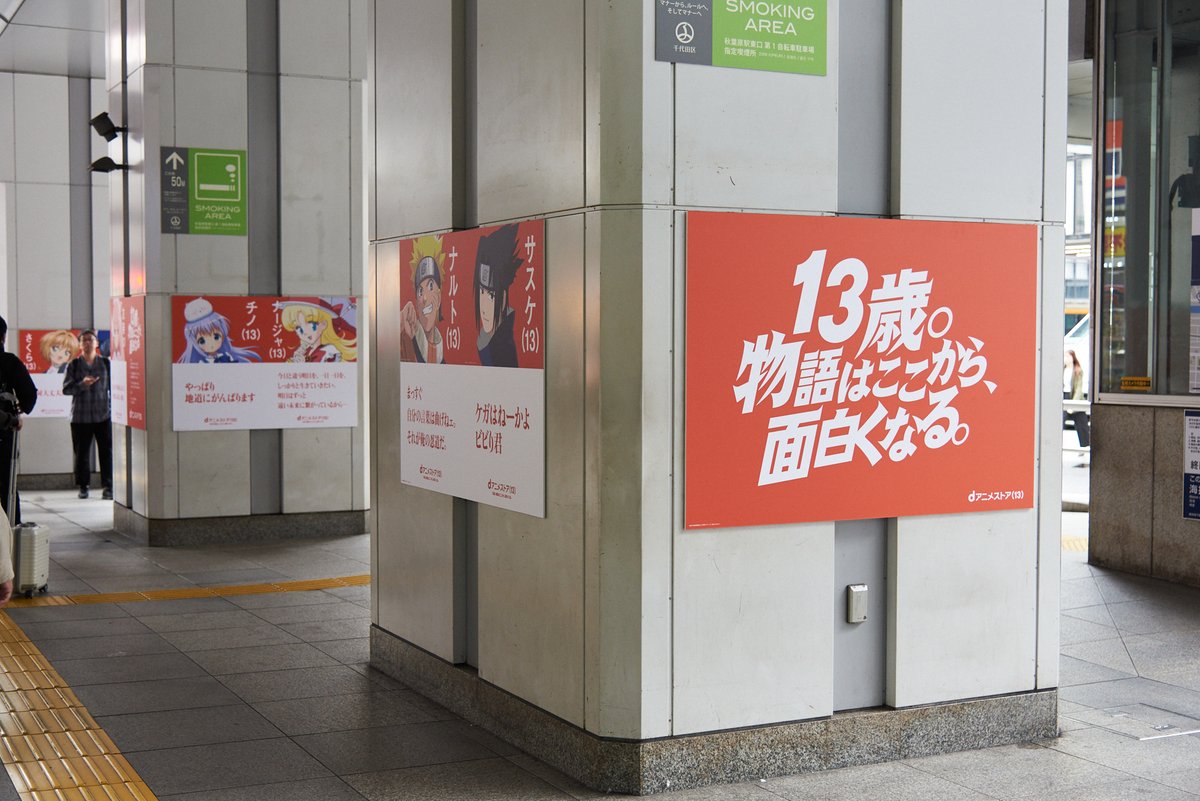 本日10月22日はアニメの日㊗️

#ｄアニメストア はアニメの日に合わせて、
dアニメストア（13）企画を展開中👏

渋谷、池袋、秋葉原に、人気キャラクターと“ことば”が大集合✨
見かけた方はぜひ #dアニメストア13歳 を付けて写真を投稿してください🏃‍♂️

特設ページも公開中🙌
🔗x.gd/biQKL