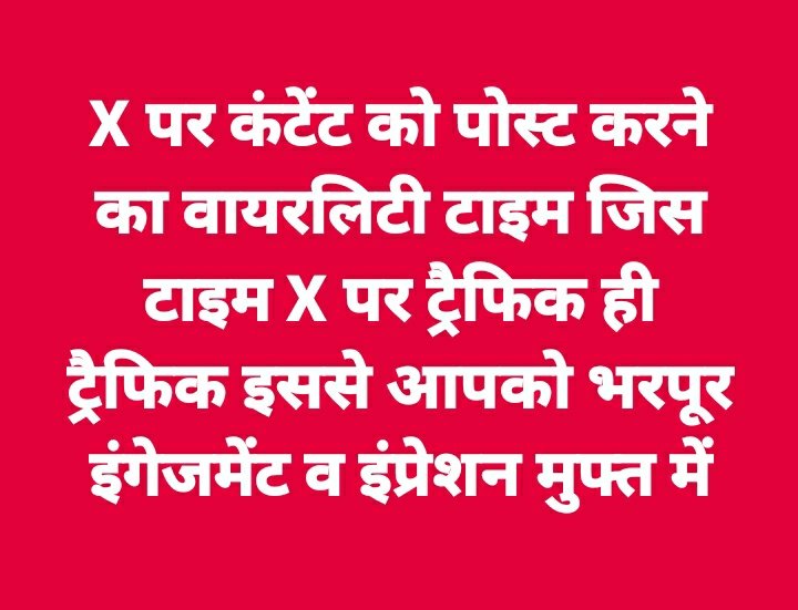 X पर छोटे क्रियेटर्स द्वारा कंटेंट को पोस्ट करने का ऐसा समय जब ट्रैफिक ही ट्रैफिक हो👍❤

भरपूर इम्प्रेशन और इंगेजमेंट की जरूरत वाले छोटे क्रियेटर्स ने पोस्ट का वायरलिटी समय DM में पर्सनल पूछा तो....

प्रतिदिन कम से कम 4-5 पोस्ट करें, उसका समय सुबह 6-8 बजे, दोपहर 1-2 बजे, शाम 6-7