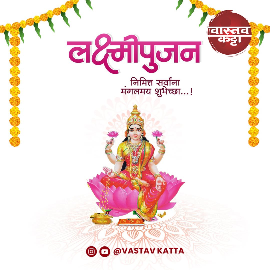 ✨दिवाळीचा हा प्रकाशमान उत्सव आपल्या घरात सुख, आनंद आणि समृद्धी घेऊन येवो! आपणास व आपल्या परिवारास  दीपावलीच्या हार्दिक शुभेच्छा! ✨ #दीपावली #vastavkatta