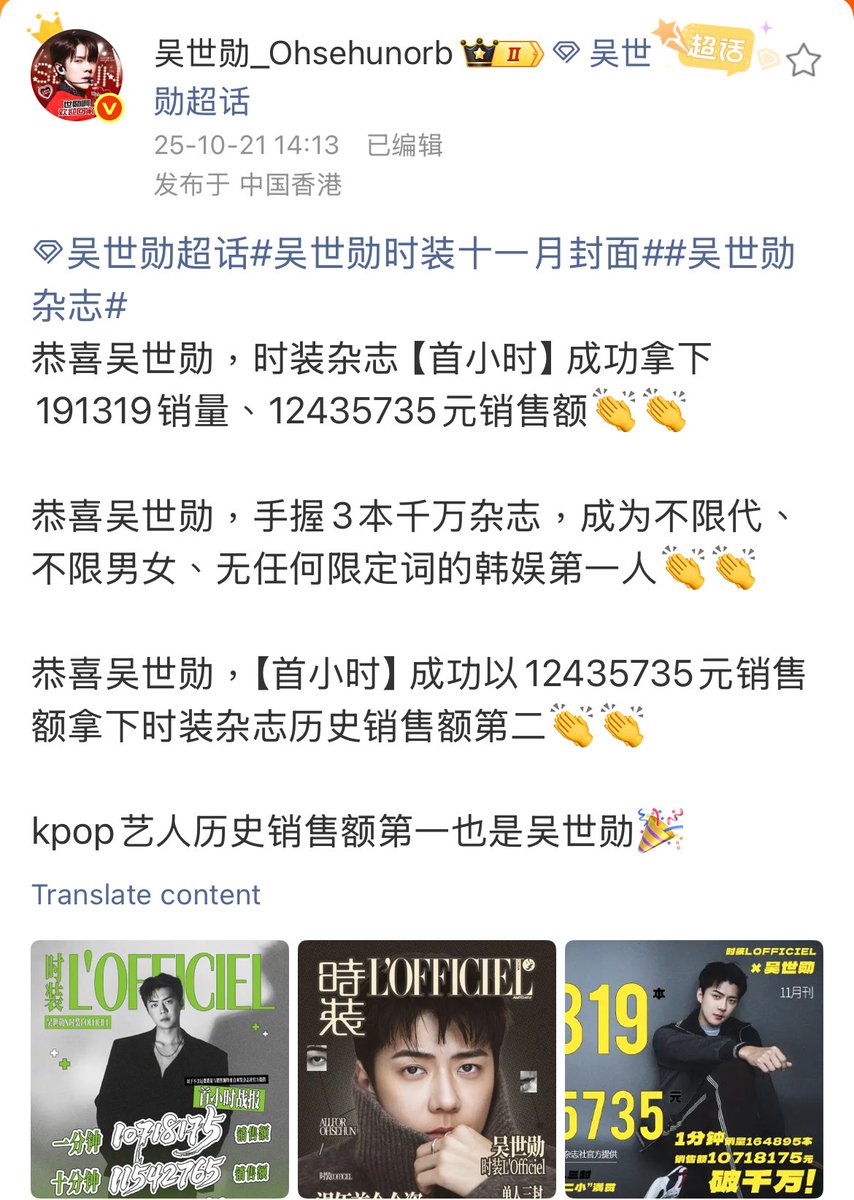 Ohsehunbar's tweet image. Until 13:30CST, SEHUNxLOFFICIEL new magazine has reached 191,319 copies and 12,435,735 yuan for the first hour record.

This has already broken the 24 hours magazine copies/revenues of all other kpop artists. 

Congrats to Sehun!!!! Let’s see if Sehun can break his own record…