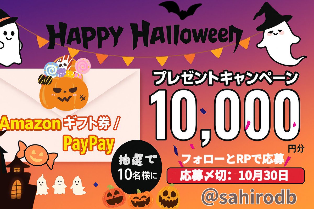 ／
🍭Trick or Treat🦇 #ハロウィン 🎃
#キャンペーン 開催中📣
＼
ハロウィンをもっと楽しもう👻✨
抽選で【10名様】に
🎁総額1万円分の選べるギフト券（Amazon or PayPay）をプレゼント🎉
【応募方法】
① ✨ <a href="/sahirodb/">sahirodb_JAPAN公式</a> をフォロー
② 🍬この投稿をリポスト
📅 応募締切：10/30 23:59まで
