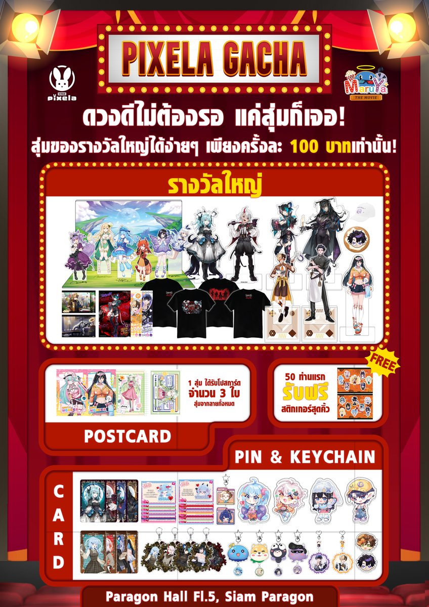 🐰 ก๊อกๆ เปิดคลัง Pixela ลุ้นรับรางวัลใหญ่ภายในงาน MARUYA #44 ณ Jewel Hall ชั้น 5 สยามพารากอน
.
กิจกรรม Game Booth กาชาเสี่ยงดวงร่วมสนุกจาก Pixela Official ที่จะนำสินค้าที่อาจจะเคยพลาดไปกลับมาให้คุณร่วมสนุกกันอีกครั้ง

⭐เพียงแค่ครั้งละ 100 บาท⭐ คุณเอก็มีสิทธิ์คว้ารางวัลใหญ่