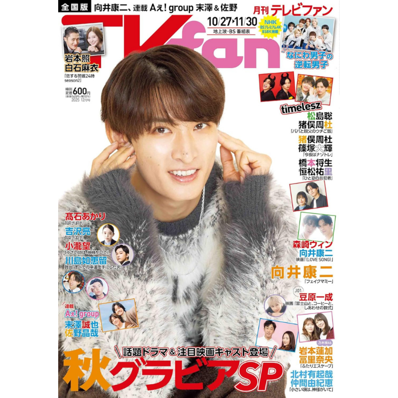 表紙解禁】 📖10/23発売「TVfan 12月号」 《表紙》 向井康二(Snow Man
