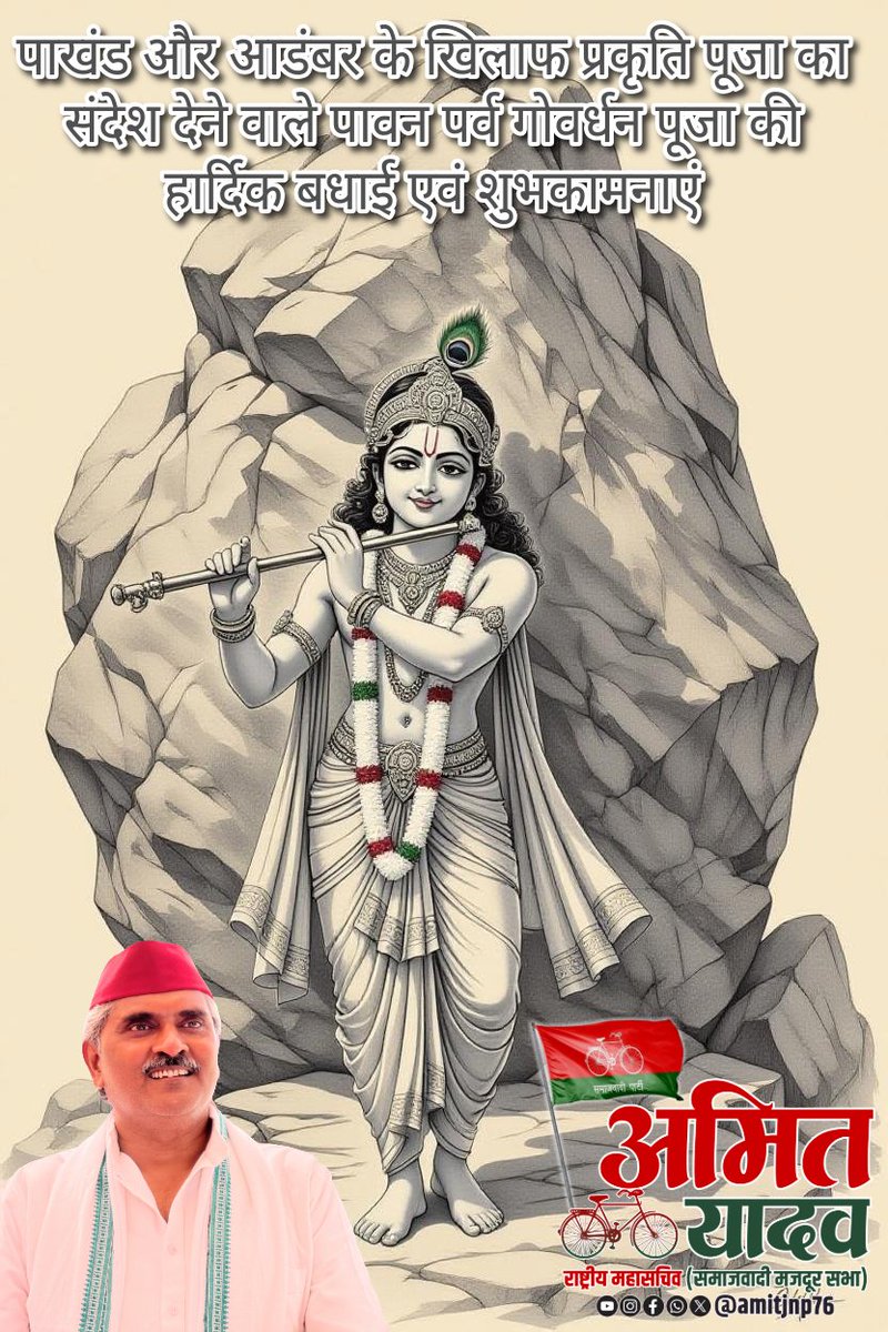 amitjnp76's tweet image. पाखंड और आडंबर के खिलाफ प्रकृति पूजा का संदेश देने वाले पावन पर्व गोवर्धन पूजा की हार्दिक बधाई एवं शुभकामनाएं!!