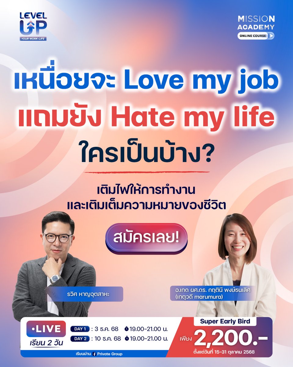 🔥Love my job, enjoy my life เติมไฟให้การทำงาน พร้อมเติมเต็มความหมายของชีวิตไปกับคอร์ส Level-Up Your Work-Life ทำงานให้ Pro เพื่อชีวิตที่ Flow
⚡ดูรายละเอียดและสมัครได้เลยตอนนี้ : academy.missiontothemoon.co/level-up-your-… 
.
.
เคยเป็นไหม? ตั้งใจทำงานหนักเพื่อพิชิตเป้าหมาย