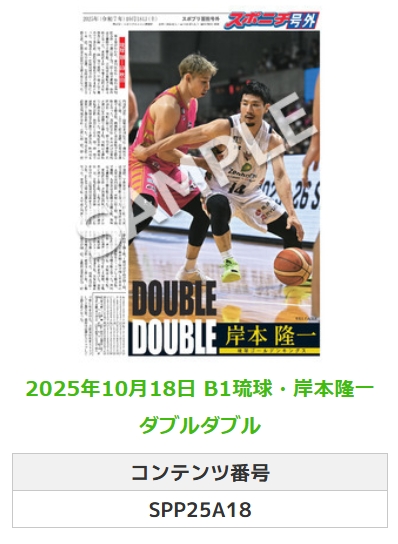 ╭━━━━━━╮  
 🆕 スポプリ 🆕  
╰━━ｖ━━━╯  

2025.10.18  
🏀B1 #琉球
⛹️#岸本隆一 選手
✨ダブルダブル

#琉球ゴールデンキングス 

🏪コンビニのマルチコピー機で  
🏪【面担号外】からプリントできます  

👇購入方法はスレッドをチェック

この商品の販売期間は1カ月となります。