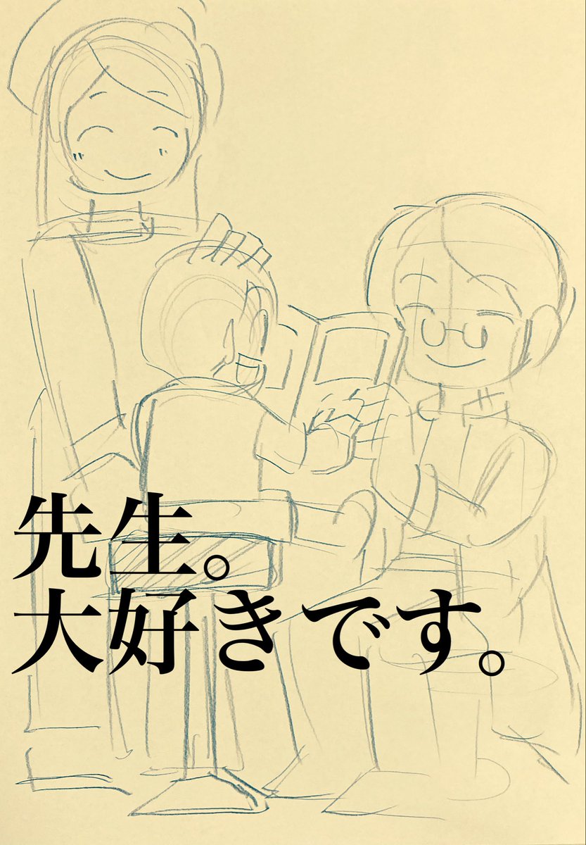 gcode2012's tweet image. 子供の頃から病弱で
頻繁にその先生に診てもらった。
久しぶりに訪問すると先生は辞められててひどくショックだった。
先生は幼い僕をあやし、抱きしめてくれた。先生、ありがとう。大好き。
#イラスト #描いてみた