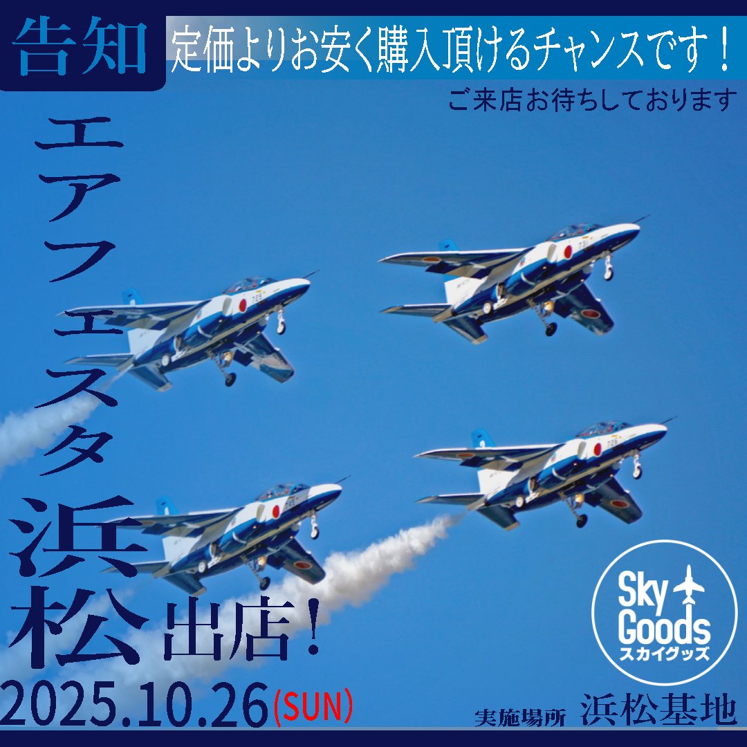 エアフェスタ浜松に出店いたします。
宜しくお願いいたしますm(__)m

おいでの際は、スカイグッズのアイコンを目印に
ぜひお立ち寄りください😊

#航空祭
#浜松基地
#エアフェスタ浜松
#浜松基地航空祭
#JASDF #航空自衛隊
#飛行機 #戦闘機
#ブルーインパルス #f2 #f15 #f35 #aggressor #f4ej