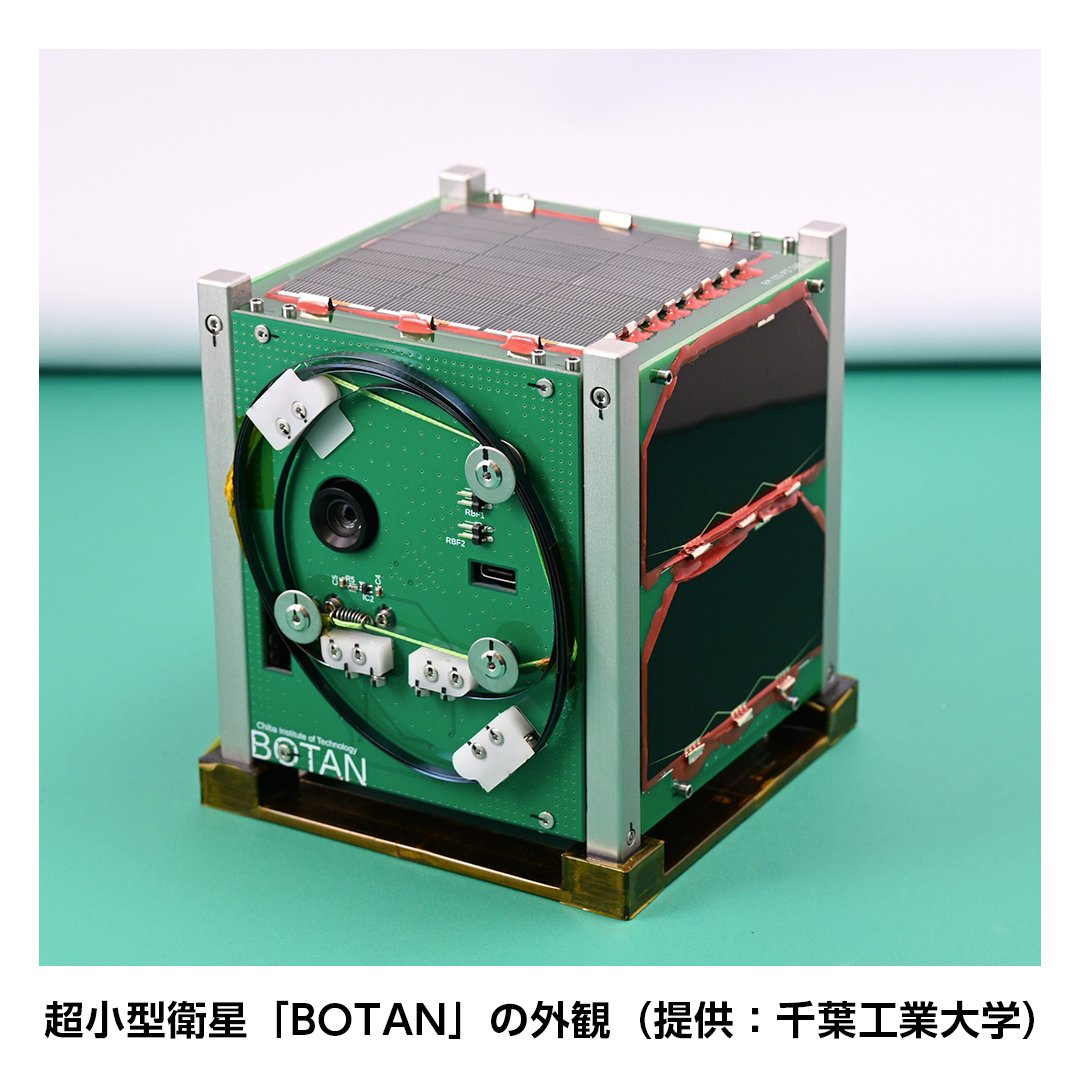 ／
プレスリリース
＼

出光興産が開発する宇宙用CIGS太陽電池が搭載された
千葉工業大学の超小型衛星「BOTAN」が初期ミッションを達成
idemitsu.com/jp/news/2025/2…

#出光