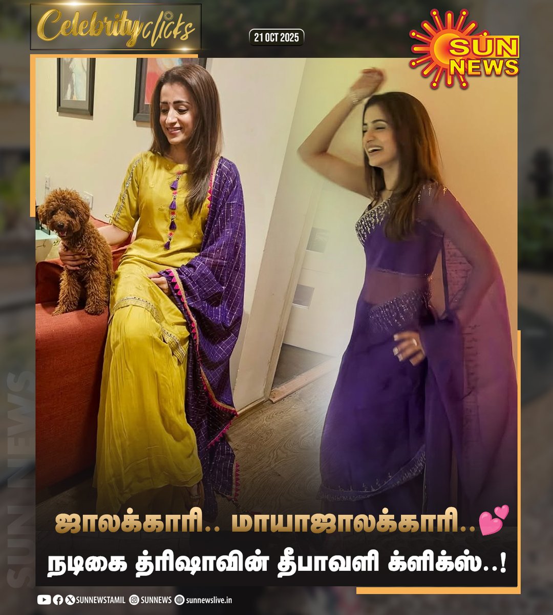 #CelebrityClicks | நடிகை த்ரிஷாவின் தீபாவளி க்ளிக்ஸ்..!

#SunNews | #Trisha | #Deepavali2025 | <a href="/trishtrashers/">Trish</a>