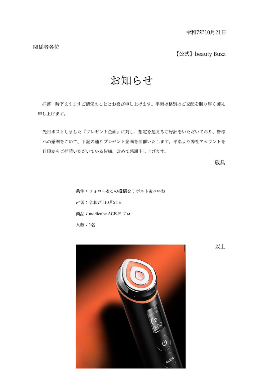 【日頃の感謝を込めて】
フォロー&amp;リポスト&amp;いいねでMedicubeの美顔器抽選でプレゼント🎁