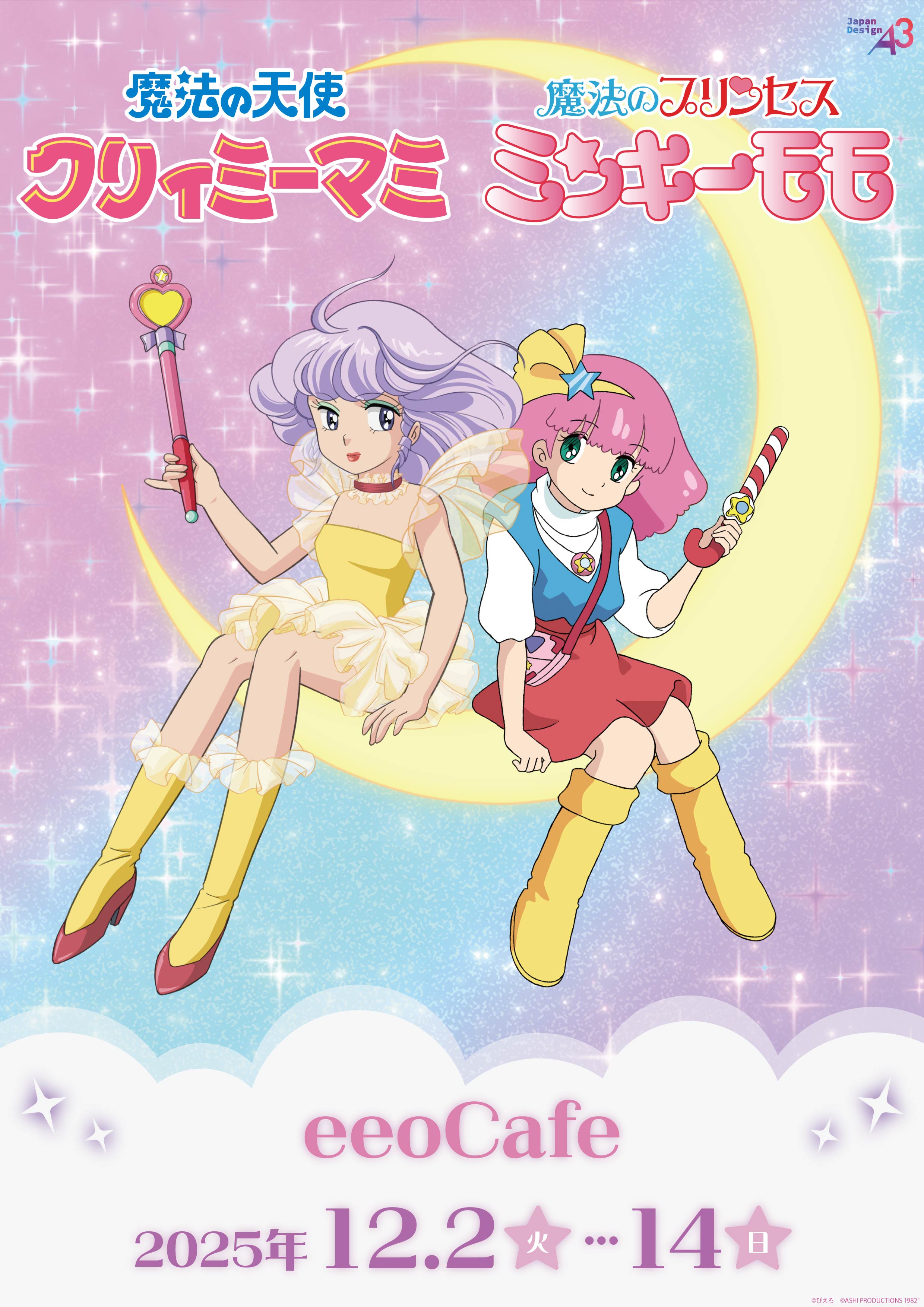 魔法の天使 クリィミーマミ 告知ポスター B2サイズ 阿波おどり 魔法の