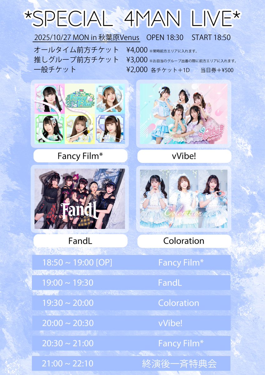 FancyFilm_info's tweet image. 【#ふぁんふぃる ライブ情報】
Fancy Film*主催
*SPECIAL 4MAN LIVE*
📅10月27日(月)
📍秋葉原Venus
■時間: OP 18:30 /ST 18:50
■料金
🎫オールタイム前方チケット ¥4,000
🎁サイン付き囲みブロマイド+1分トーク(特典会最初に撮影、特典会終了時にお渡し)
🎫推しグループ前方チケット ¥3,000…