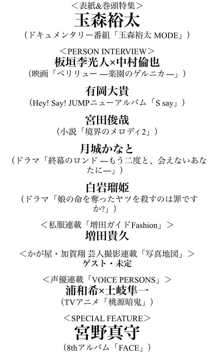 【「#TVガイドPERSON vol.159」11/11発売】
＜表紙&amp;巻頭特集＞
#玉森裕太

＜SPECIAL FEATURE＞
#宮野真守

＜PERSON INTERVIEW＞
#板垣李光人×#中村倫也
#有岡大貴
#宮田俊哉
#月城かなと
#白岩瑠姫

＜連載＞
#増田貴久
#かが屋 #加賀翔 
#浦和希×#土岐隼一

ご予約は↓
 zasshi.tv/products/55240/