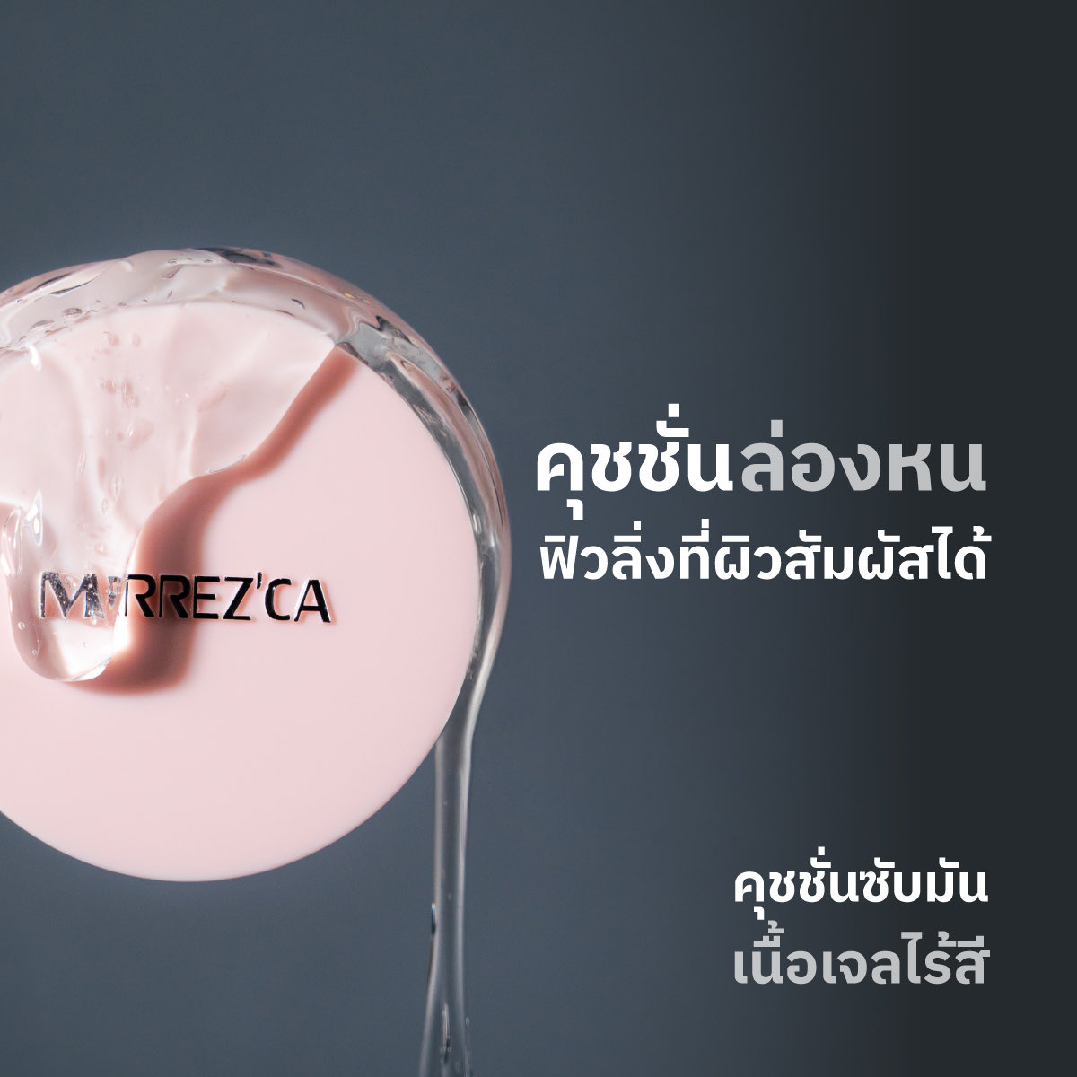 merrezca_office's tweet image. คุชชั่นล่องหนที่ผิวสัมผัสได้ 👀✨
ใหม่! Invisible Oil Cushion จาก Merrezca
ซับมันไร้สี หน้าแมตต์แต่ยังชุ่มฉ่ำ 💧
รูขุมขนเบลอ ผิวเนียนได้ทั้งวัน 🧡

ใช้ก่อนแต่งหน้าหรือระหว่างวันก็รอด!
มีขายแล้วที่ 7-11 ทุกสาขา 💨

#Merrezca #InvisibleOilControlCushion #EverydayWithMerrezca