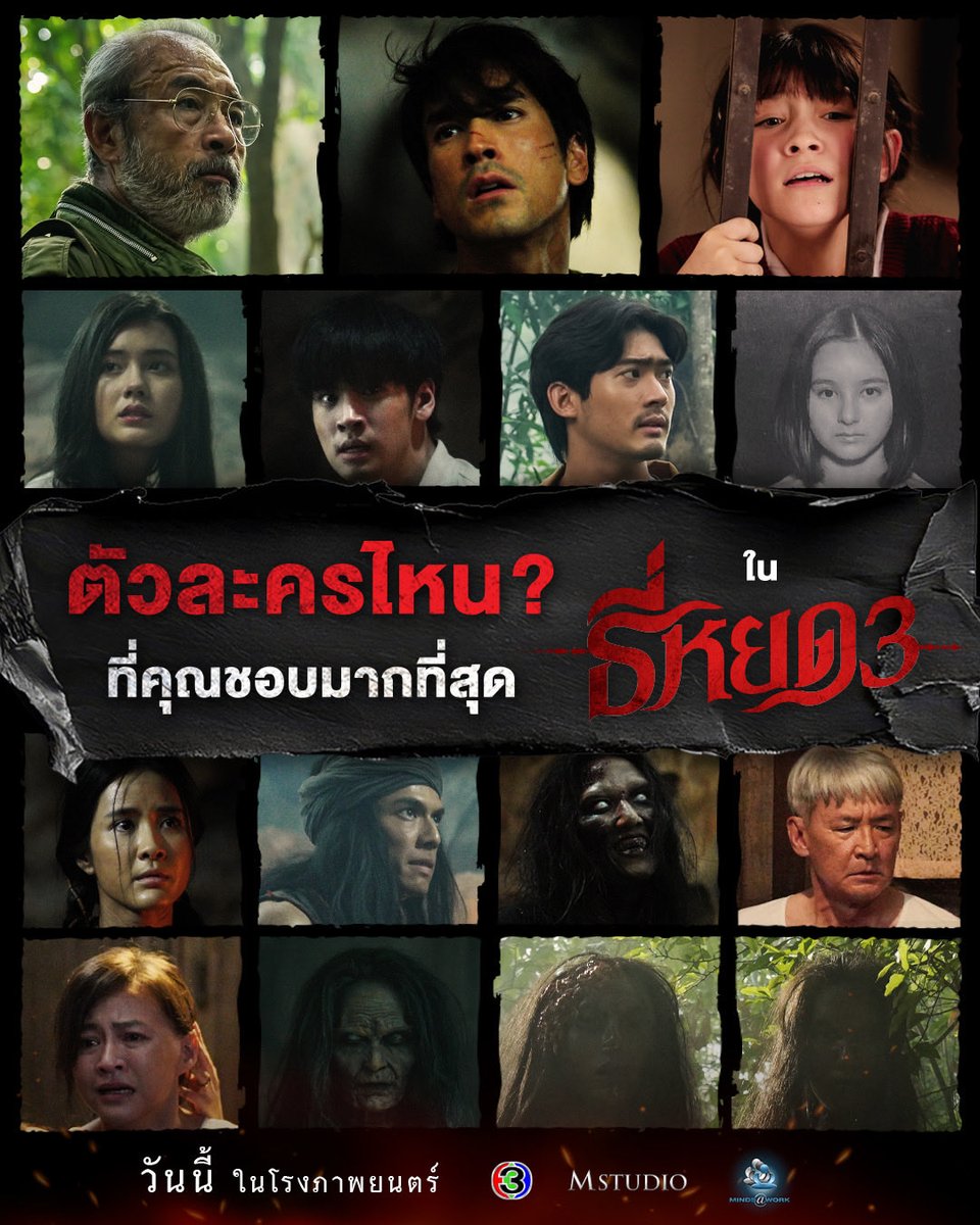 ตัวละครไหนใน ธี่หยด 3 
ที่คุณชอบมากที่สุด?!

#ธี่หยด3 | ฉายแล้ววันนี้ ในโรงภาพยนตร์

#ธี่หยด #ธี่หยด2
#ณเดชน์ #จูเนียร์กาจบัณฑิต 
#เฟรนด์พีระกฤตย์ ​#เดนิสเจลีลชา 
#นีน่าณัฐชา #แพรวเฌอมาวีร์ #แก๊ปจักริน
#MStudio #Ch3Thailand