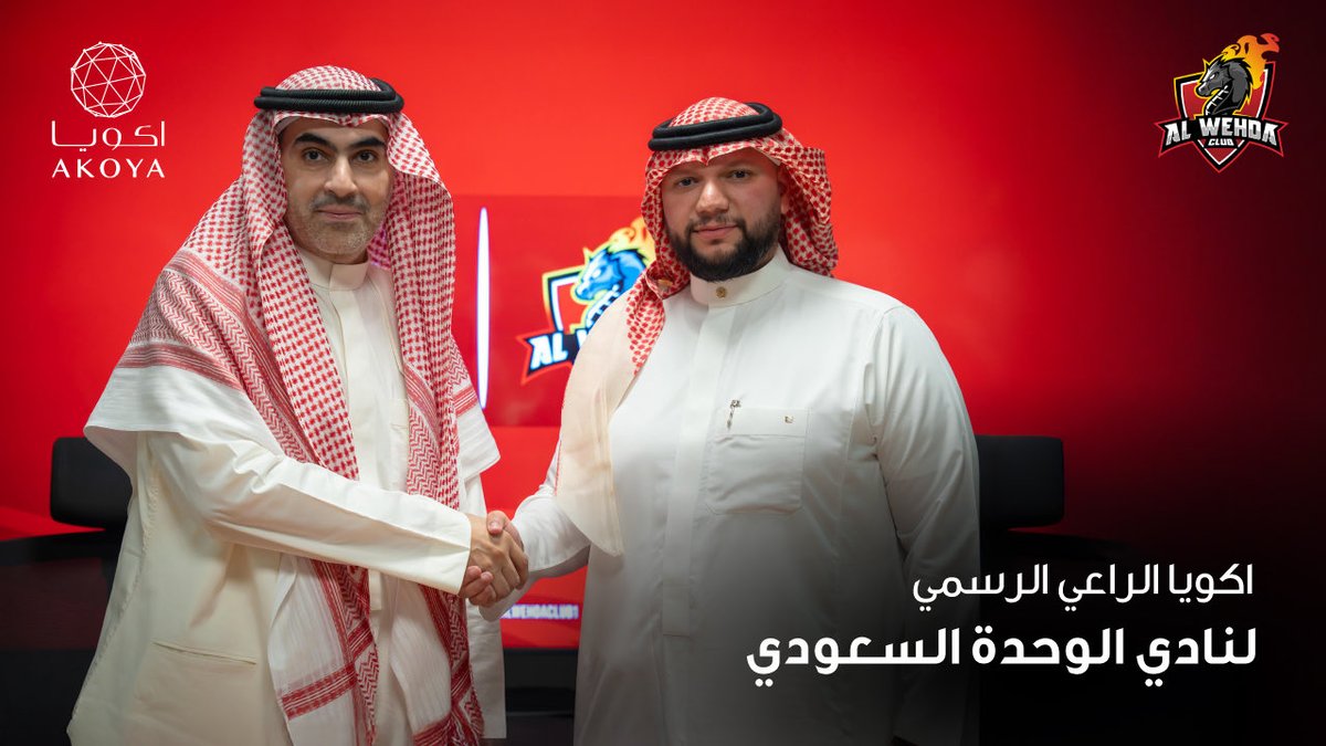 نحن في أكويا نفخر بتوقيع اتفاقية رعاية رسمية مع نادي الوحدة السعودي،
في خطوة تُجسّد التزامنا بدعم القطاع الرياضي وتمكين المواهب الوطنية 🇸🇦