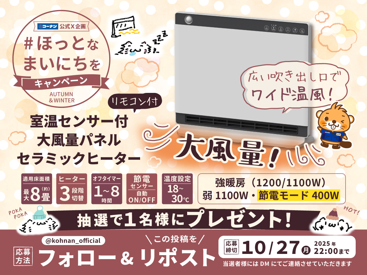 🥰#ほっとなまいにちを キャンペーン 🥰

寒い時期に欠かせないコーナンの秋冬用品🍁⛄
今年の注目パネルセラミックヒーターが登場🥳👍

🔶応募方法
① <a href="/kohnan_official/">ホームセンターコーナン</a> をフォロー
②この投稿をリポスト

🔶締切
2025/10/27(月)22:00

🔶応募規約
hc-kohnan.com/pre/pdf/202510…