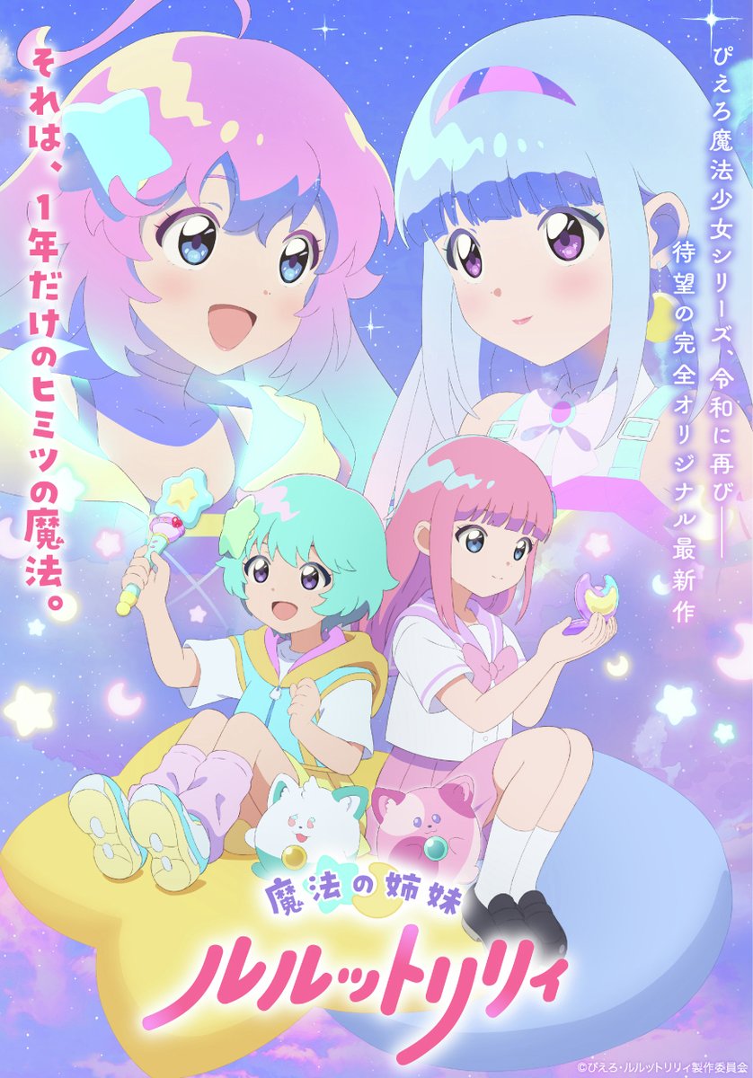 ルビーセル18本　りりか ぴえろ魔法少女シリーズ」最新作『魔法の姉妹ルルットリリィ』の