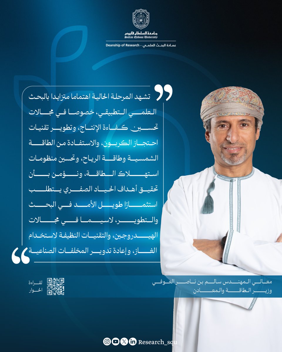 ضمن العدد 51 لـ #تواصل_علمي: 
حوار مع معالي المهندس وزير الطاقة والمعادن حول أهمية البحث العلمي والتطوير في دعم رؤية سلطنة عمان نحو الحياد الصفري 2050.

squ.edu.om/Portals/4/Tawa…

#نبحث_للغد
#جامعة_السلطان_قابوس
#SDGs
#QualityEducation
#IndustryInnovation