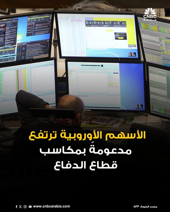 الأسهم الأوروبية ترتفع بشكل طفيف اليوم الثلاثاء، مواصلةً المكاسب التي حققتها في مطلع الأسبوع مع تحسّن معنويات المستثمرين: مؤشر ستوكس 600 الأوروبي يرتفع بنحو 0.1% إلى 572.79 نقطة. مؤشر فوتسي 100 البريطاني يصعد بنسبة 0.3% إلى 9438.78 نقطة. المزيد 