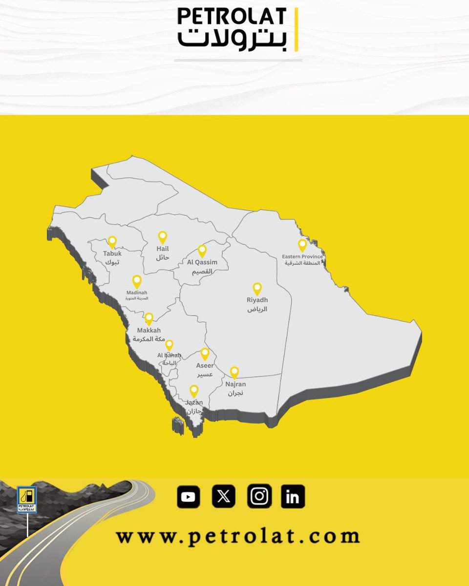 بفخر، تمتد خدمات بترولات اليوم لتكون في مختلف مناطق المملكة 🇸🇦
من الشمال إلى الجنوب، ومن الشرق إلى الغرب، نواصل النمو لنكون أقرب لعملائنا في كل مكان.

#بترولات #Petrolat