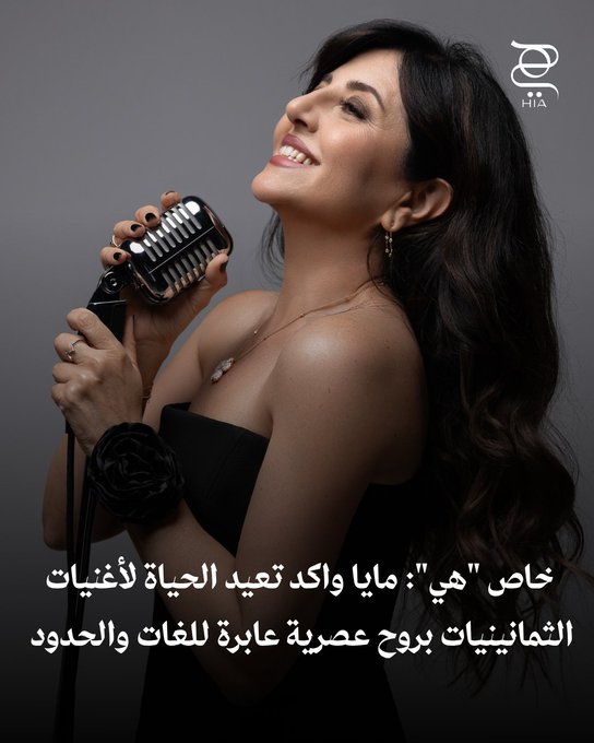 مايا واكد تبهر الساحة الفنية بصوتٍ يجمع بين الحنين والابتكار.. من الثمانينيات إلى اليوم، تُعيد الحياة للأغنيات الكلاسيكية بروح عصرية عابرة للغات والحدود. اكتشفي تفاصيل رحلتها الفنية 