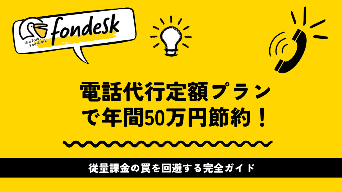 villnessinc's tweet photo. 【2025年版】電話代行定額プランで年間50万円節約！従量課金の罠を回避する完全ガイド https://t.co/GGC3ieJqhM https://t.co/mlUlzmO9Lm