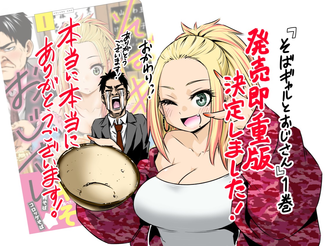 【感謝】皆様のおかげで『そばギャルとおじさん』1巻の重版が決定いたしました！
本当にありがとうございます！これからもどうぞよろしくお願いします🙇‍♂️