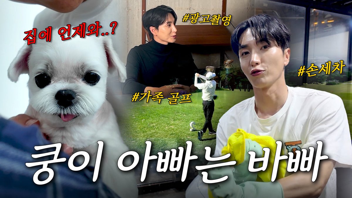 이특의 ON &amp; OFF💙| 가족 모임, 광고 촬영, 미니언즈런, 손세차

youtu.be/SMCK1_2NcnQ

#슈퍼주니어 #SUPERJUNIOR
#이특 #LEETEUK
#트기트기이특