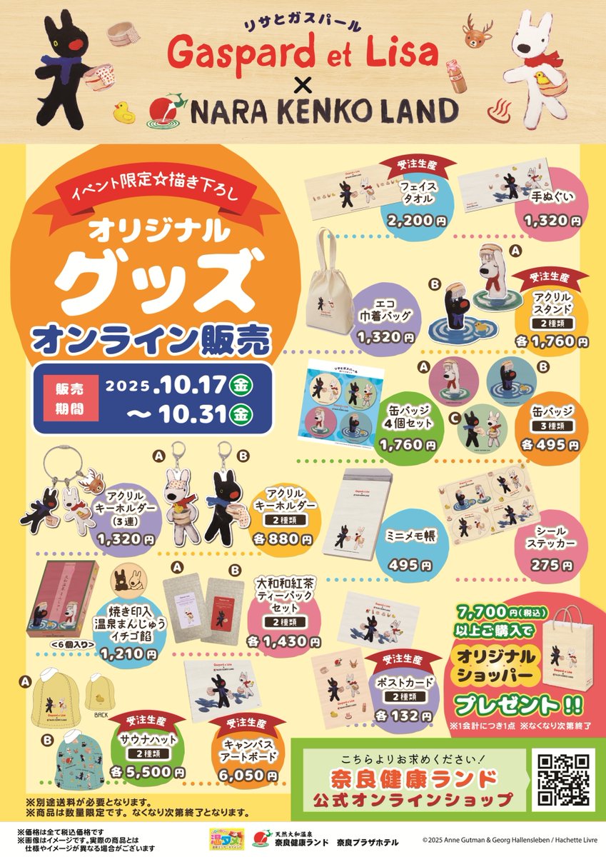 🎀リサとガスパール × 奈良健康ランド🎀
✨コラボグッズオンライン販売✨

10/31(金)まで期間限定で、
イベント限定の描き下ろしオリジナルグッズが、ついにオンラインでもご購入いただけます♨️

アクリルスタンドやポストカードなど、売切の一部商品を受注販売で再販いたします。
