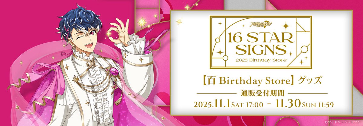 アイドリッシュセブン 『16 STAR SIGNS』2025 Birthday Store