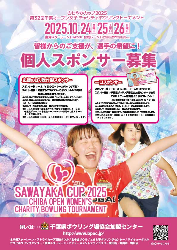 いつも千葉地区を応援していただき、ありがとうございます😆

明日は交流会です✨
さわやかカップでのコンディションでの開催となります‼️

今週はいよいよ《さわやかカップ2025》が富津スターレーン様にて開催されます✨

皆様のご参加、おまちしております🙇‍♀️
応援もよろしくお願いします🙇‍♀️